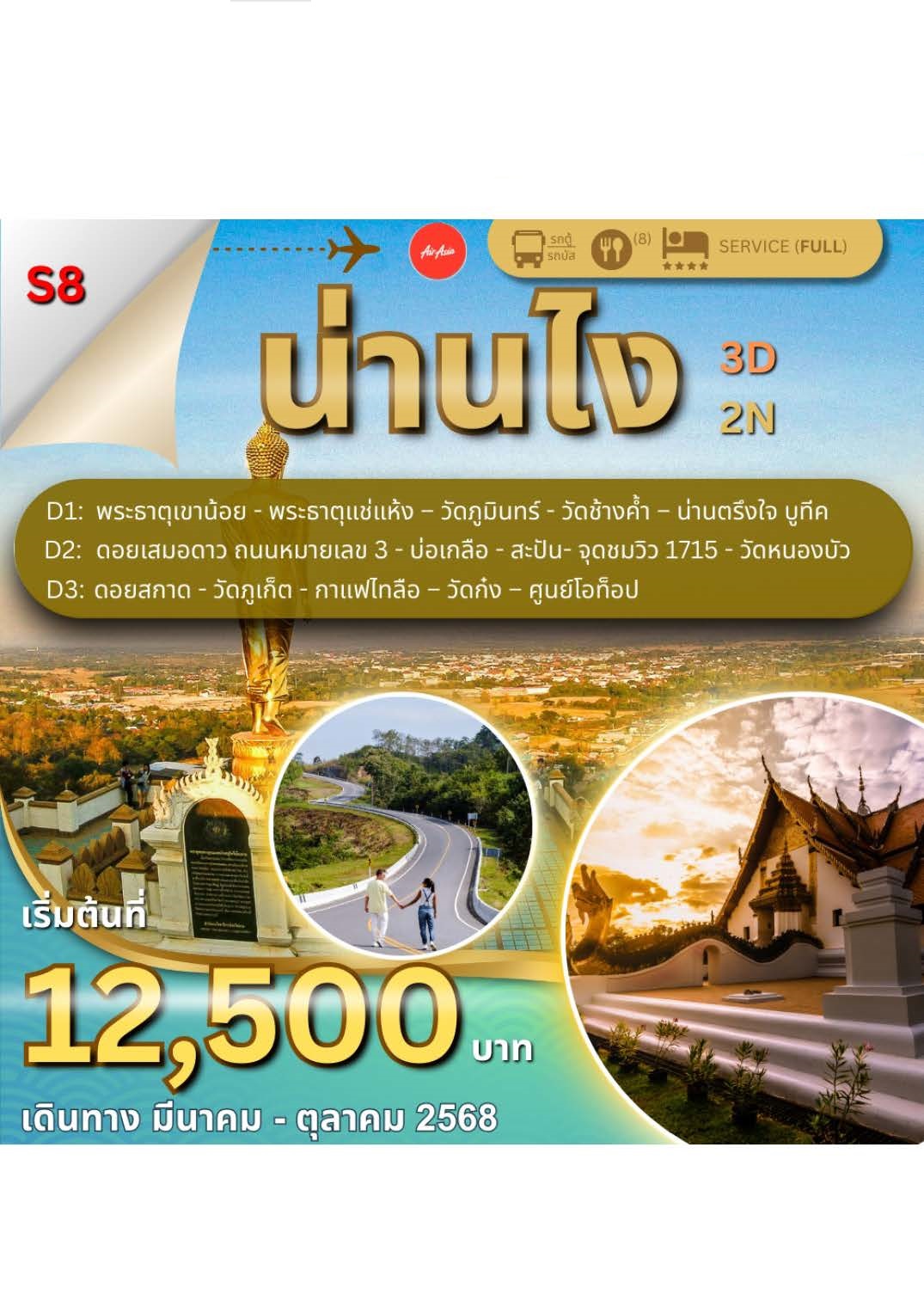 ทัวร์น่าน น่านไง